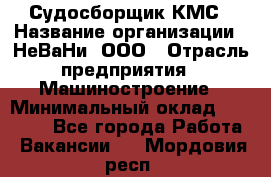 Судосборщик КМС › Название организации ­ НеВаНи, ООО › Отрасль предприятия ­ Машиностроение › Минимальный оклад ­ 70 000 - Все города Работа » Вакансии   . Мордовия респ.